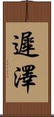遲澤 Scroll