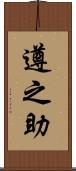 遵之助 Scroll