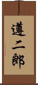 遵二郎 Scroll