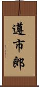 遵市郎 Scroll