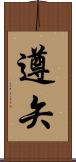 遵矢 Scroll