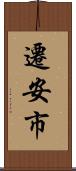 遷安市 Scroll