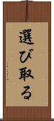 選び取る Scroll