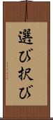 選び Scroll