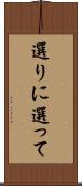 選りに選って Scroll