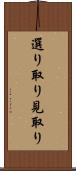 選り取り見取り Scroll