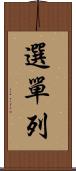 選單列 Scroll