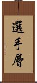 選手層 Scroll