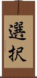 選択 Scroll