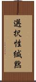 選択性緘黙 Scroll