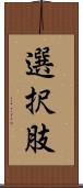 選択肢 Scroll