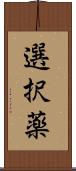 選択薬 Scroll