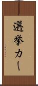 選挙カー Scroll