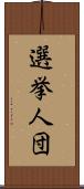 選挙人団 Scroll