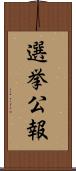 選挙公報 Scroll