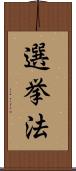 選挙法 Scroll
