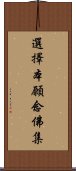 選擇本願念佛集 Scroll