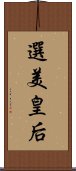 選美皇后 Scroll