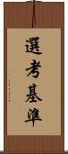 選考基準 Scroll