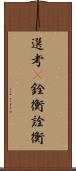 選考(P);銓衡;詮衡 Scroll