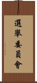 選舉委員會 Scroll