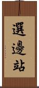 選邊站 Scroll