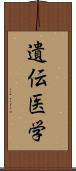 遺伝医学 Scroll