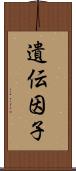 遺伝因子 Scroll