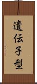 遺伝子型 Scroll