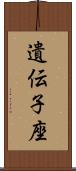 遺伝子座 Scroll