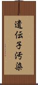 遺伝子汚染 Scroll