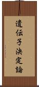 遺伝子決定論 Scroll