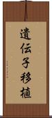 遺伝子移植 Scroll