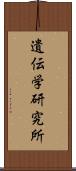 遺伝学研究所 Scroll