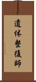 遺体整復師 Scroll