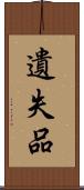 遺失品 Scroll