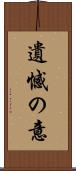 遺憾の意 Scroll