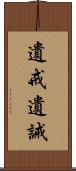 遺戒 Scroll