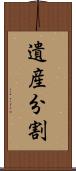 遺産分割 Scroll