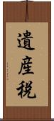 遺産税 Scroll