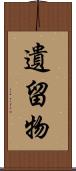 遺留物 Scroll