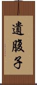 遺腹子 Scroll