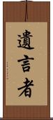 遺言者 Scroll