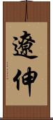 遼伸 Scroll