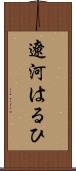遼河はるひ Scroll