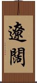 遼闊 Scroll