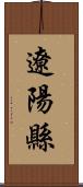 遼陽縣 Scroll