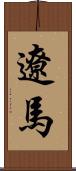 遼馬 Scroll