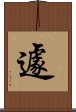 遽 Scroll
