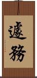 遽務 Scroll